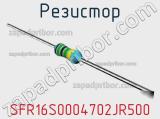 Резистор SFR16S0004702JR500