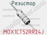 Резистор MOX1CT52RR24J