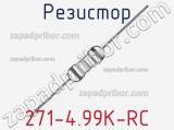 Резистор 271-4.99K-RC