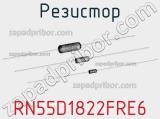 Резистор RN55D1822FRE6 