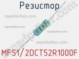 Резистор MFS1/2DCT52R1000F