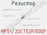 Резистор MFS1/2DCT52R1000F фотография 2.