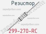 Резистор 299-270-RC 