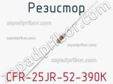 Резистор CFR-25JR-52-390K фотография 2.