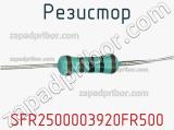 Резистор SFR2500003920FR500 фотография 2.