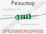 Резистор SFR2500003920FR500 фотография 3.