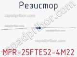 Резистор MFR-25FTE52-4M22