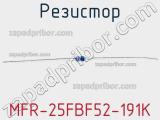 Резистор MFR-25FBF52-191K 