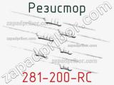 Резистор 281-200-RC 