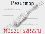 Резистор MOS2CT52R221J фотография 2.