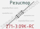 Резистор 271-3.09K-RC 