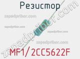 Резистор MF1/2CC5622F 