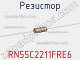 Резистор RN55C2211FRE6 