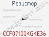 Резистор CCF07100KGKE36 фотография 2.