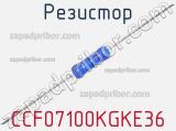 Резистор CCF07100KGKE36 фотография 3.