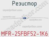 Резистор MFR-25FBF52-1K6 