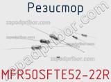 Резистор MFR50SFTE52-22R фотография 2.