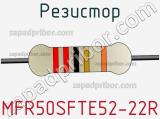 Резистор MFR50SFTE52-22R фотография 3.