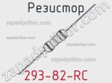 Резистор 293-82-RC 