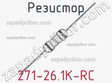 Резистор 271-26.1K-RC