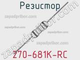 Резистор 270-681K-RC 