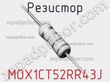 Резистор MOX1CT52RR43J