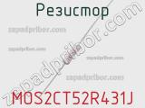 Резистор MOS2CT52R431J фотография 2.
