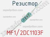 Резистор MF1/2DC1103F 