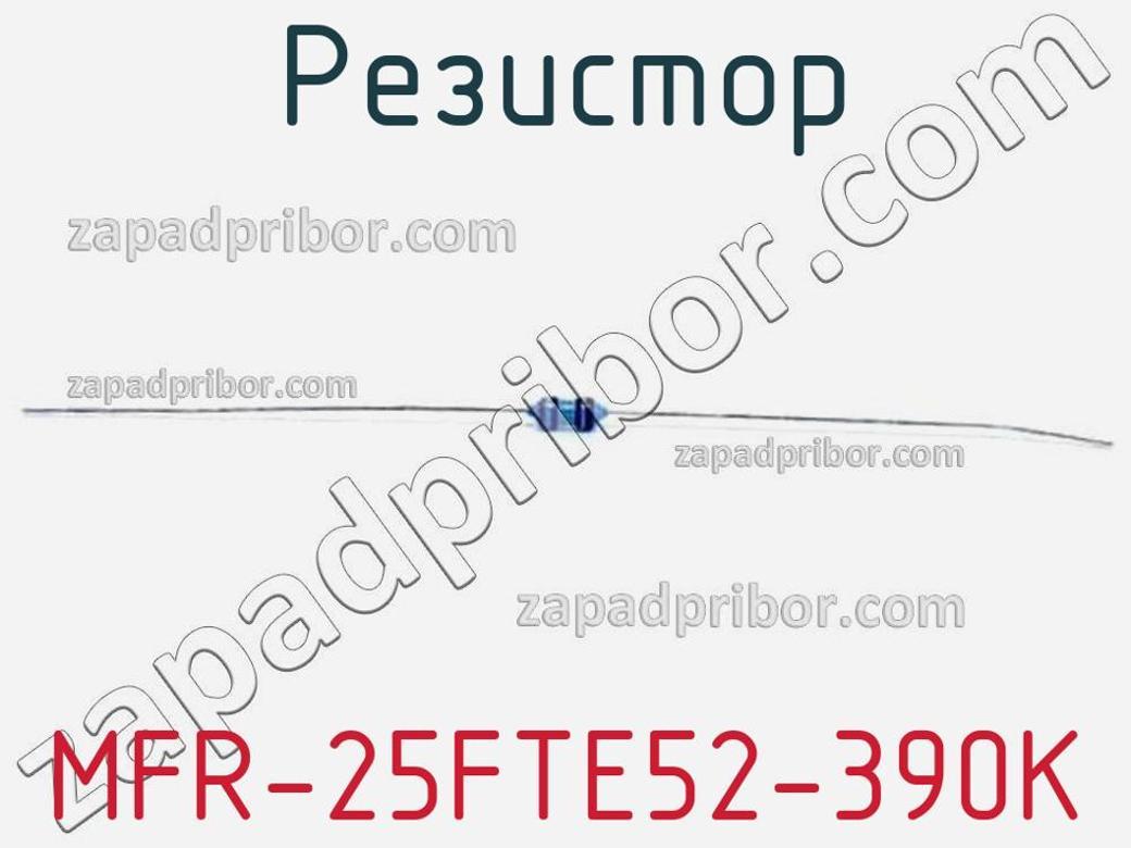 MFR-25FTE52-390K - Резистор - фотография. Увеличить. MFR-25FTE52-390K - Резистор - фотография.