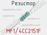 Резистор MF1/4CC2151F 