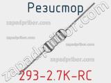 Резистор 293-2.7K-RC 