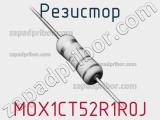 Резистор MOX1CT52R1R0J 