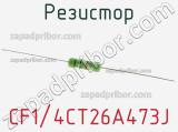 Резистор CF1/4CT26A473J 