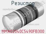 Резистор MMA02040C5490FB300 
