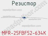 Резистор MFR-25FBF52-634K