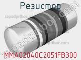 Резистор MMA02040C2051FB300 