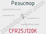 Резистор CFR25J120K 