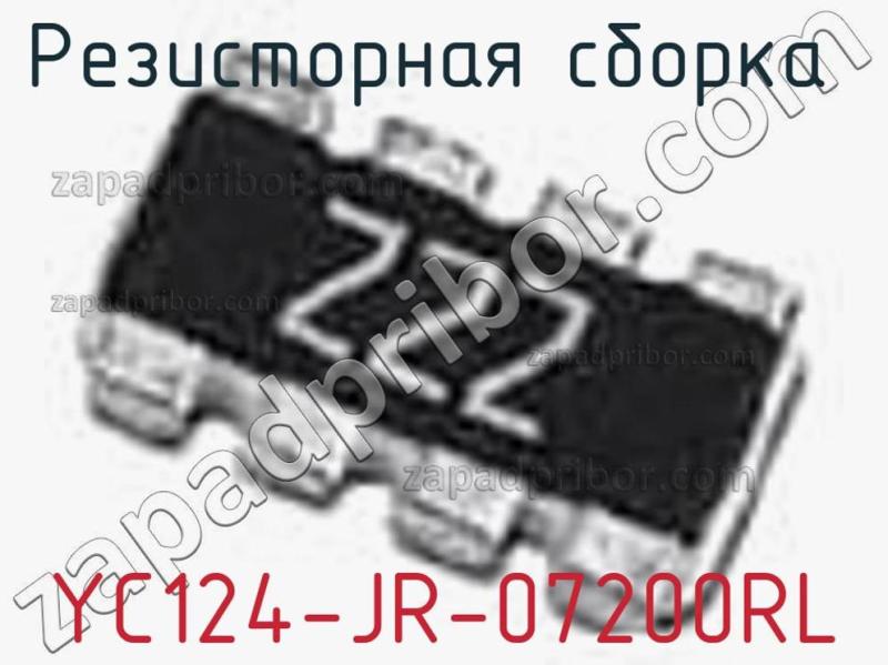 Резисторная сборка  YC124-JR-07200RL фотография 1.