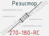 Резистор 270-180-RC 