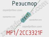 Резистор MF1/2CC3321F 