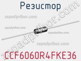 Резистор CCF6060R4FKE36 