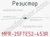 Резистор MFR-25FTE52-453R