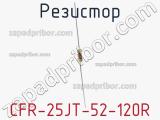 Резистор CFR-25JT-52-120R фотография 2.