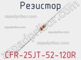 Резистор CFR-25JT-52-120R фотография 3.