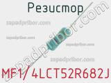 Резистор MF1/4LCT52R682J 