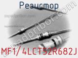 Резистор MF1/4LCT52R682J фотография 2.