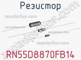 Резистор RN55D8870FB14 