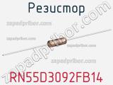 Резистор RN55D3092FB14 