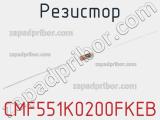 Резистор CMF551K0200FKEB 