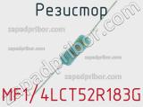 Резистор MF1/4LCT52R183G 